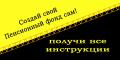 Создай свой Пенсионный фонд сам! Создай свой Пенсионный фонд сам!